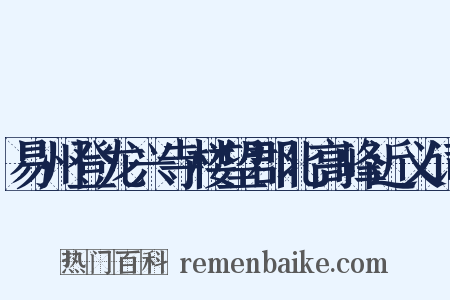 易州登龙兴寺楼望郡北高峰近义词是什么意思的图片
